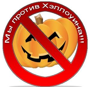 Мы против "праздника" хелоуина