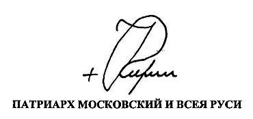 Подпись Патриарха