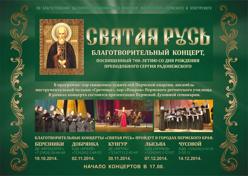 В Березниках состоится духовно-просветительский концерт «Святая Русь»