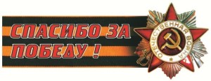сПАСИБО ЗА пОБЕДУ