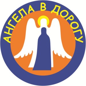 АНГЕЛА В ДОРОГУ